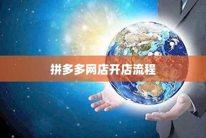 零基础拼多多开网店靠谱吗，0基础拼多多开网店是真的吗