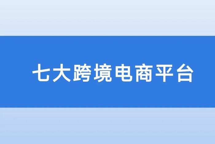 免费跨境电商有哪些平台；免费加入跨境电商平台