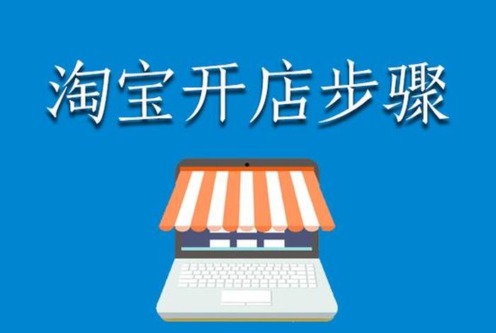 淘宝网免费开店入口在哪里（淘宝网免费开店入口在哪里看）