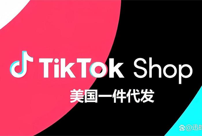 tiktok海外仓一件代发、tiktok海外仓一件代发可以相信吗