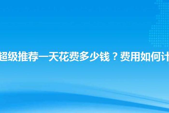 淘宝推广花钱吗，淘宝推广费用