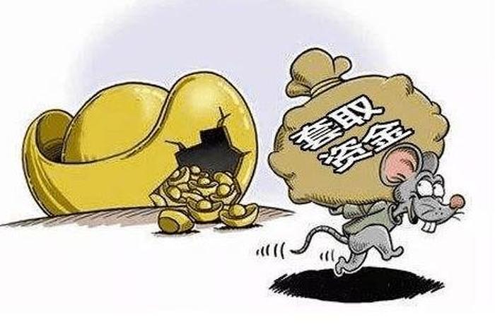 什么叫套取国家资金 - 套取国家资金构成什么犯罪