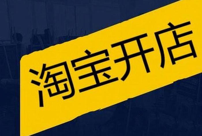 2024年开淘宝店还能挣钱吗、2021年开淘宝店还行吗