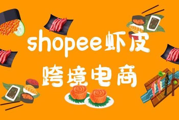 shopee虾皮跨境电商；shopee虾皮跨境电商是不是真的