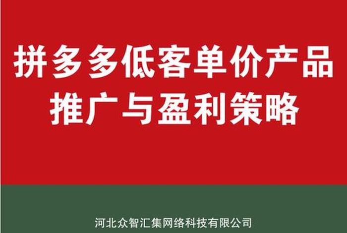 拼多多低客单价运营方案 拼多多低客单价运营方案怎么写