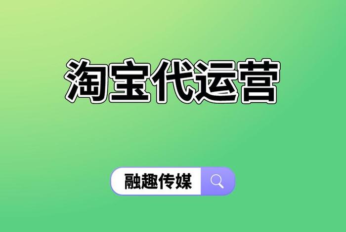 淘宝代运营平台哪个好，淘宝网代运营哪家好
