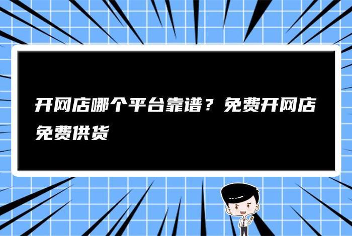 哪个网可以免费开网店 那个平台可以免费开店铺