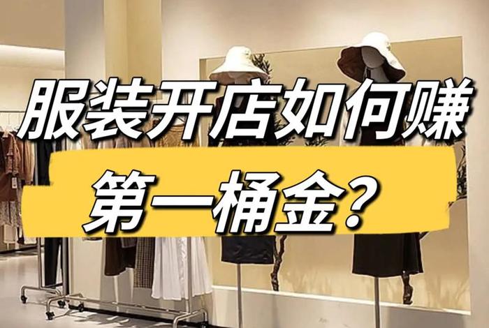 新手如何网上开店卖衣服 - 新手如何网上开店卖衣服呢