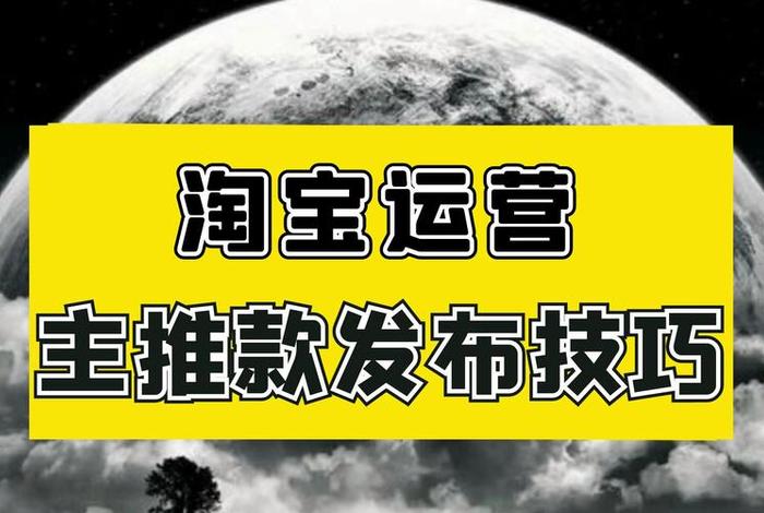 淘宝主推款该如何推广 淘宝主推款该如何推广赚钱