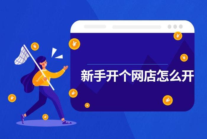 网店怎么开大概需要多少资金周转、开网店资金需要多少钱