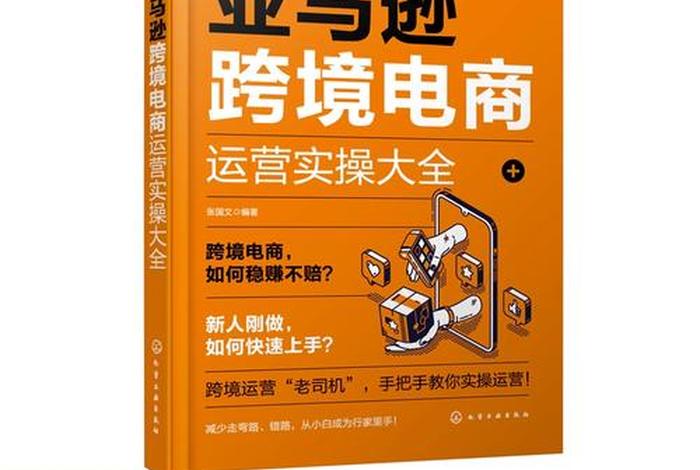 亚马逊跨境电商新手入门 - 亚马逊跨境电商实操