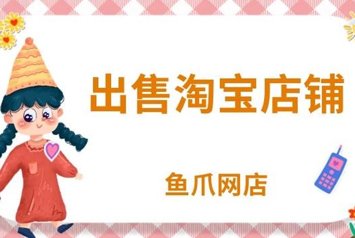 淘宝店铺出售交易平台哪个靠谱 淘宝店出售平台哪个好