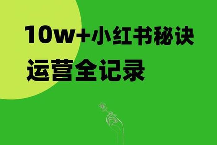 小红书多账号运营 小红书多账号运营怎么做