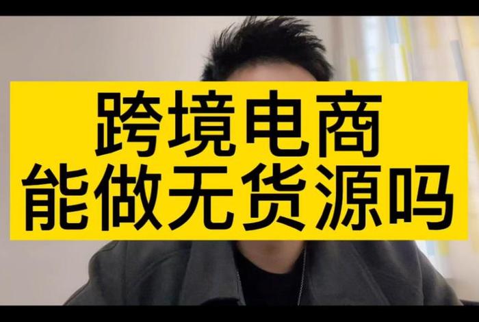 无货源电商找别的平台靠谱吗、无货源电商哪个平台好做