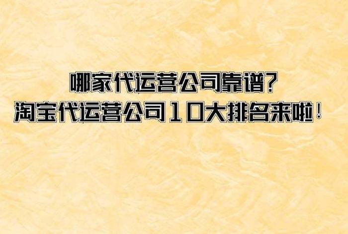 淘宝代运营十大公司、全国淘宝代运营公司排名