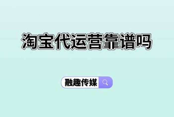 淘宝运营商靠谱吗，淘宝网络运营商有哪些