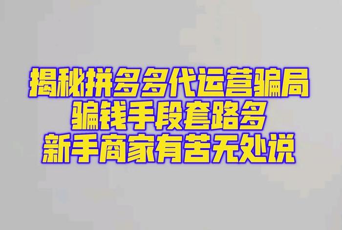 免费代运营骗局；代运营公司骗局