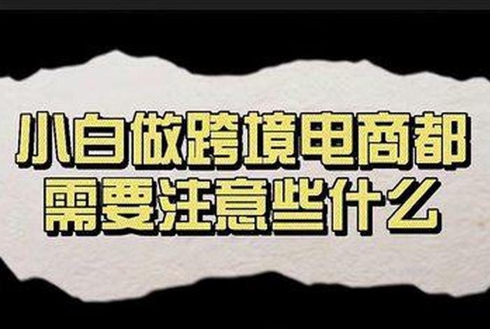 做跨境电商需要具备什么条件；小白怎么做跨境电商