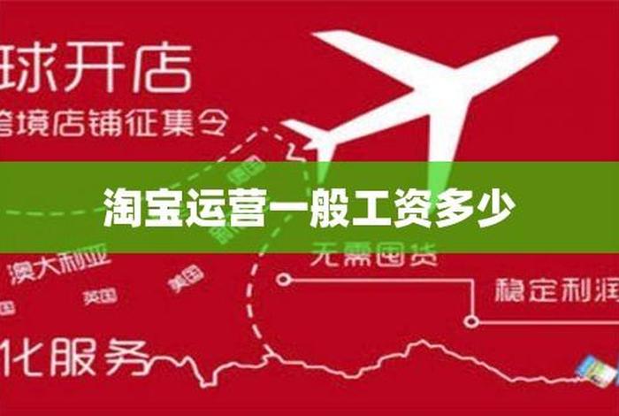 淘宝运营月薪一般多少 - 淘宝运营月薪一般多少钱
