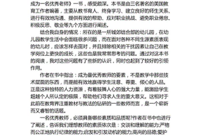 怎样成为一名优秀教师读后感；如何成为优秀教师心得体会