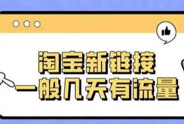 淘宝上新时间对流量有影响吗（淘宝每天坚持上新有流量吗）