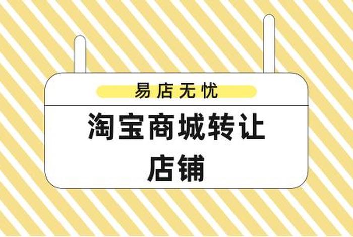 个人淘宝店铺可以转让吗 个人淘宝店铺可以转让吗安全吗