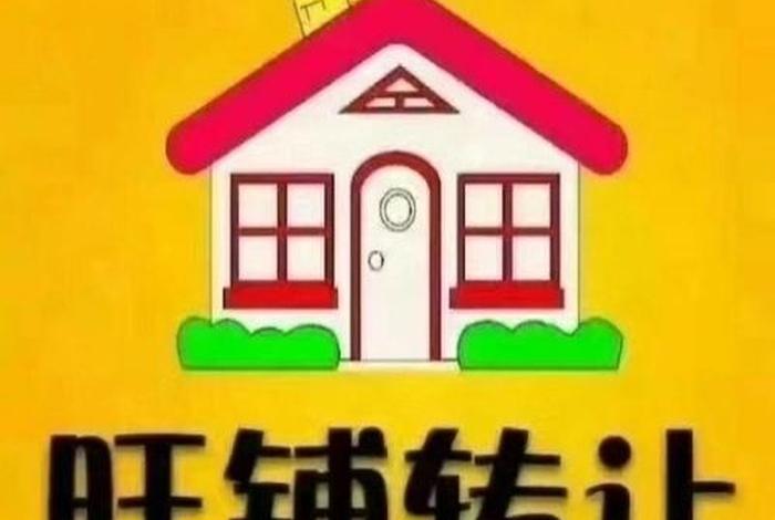 实体店店铺转让找什么平台 - 实体店铺转让的图片大全