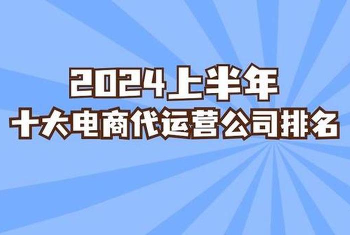 代运营电商排行榜前十名、哪个代运营电商公司比较好呢？