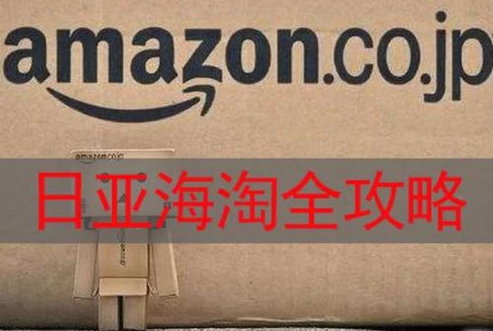 amazon日本站官网入口，amazon日本站官网入口进不去了吗