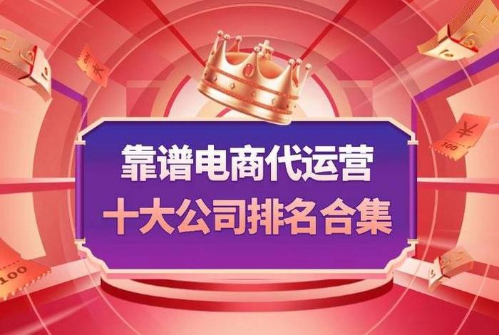 可靠的电商代运营，电商代运营公司排行榜