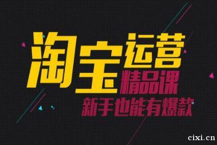 淘宝运营哪里学的比较专业 - 淘宝运营哪里学的比较专业呢