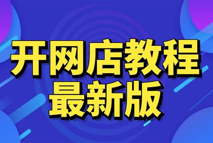 教开网店属于什么服务 教开网店的软件哪个好