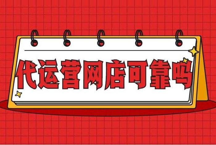 淘宝店铺运营赚钱吗，淘宝运营赚钱吗？