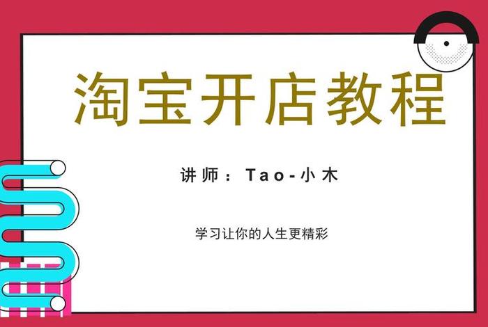 做淘宝网店的流程视频教程、做淘宝网店的流程视频教程大全