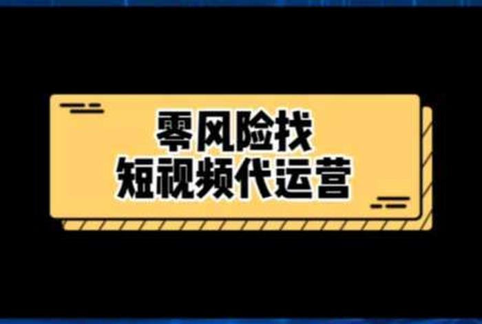 代运营到底靠不靠谱，代运营有哪些套路坑