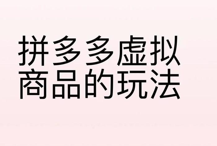 拼多多虚拟店铺转让怎么操作 拼多多虚拟店铺转让怎么操作视频