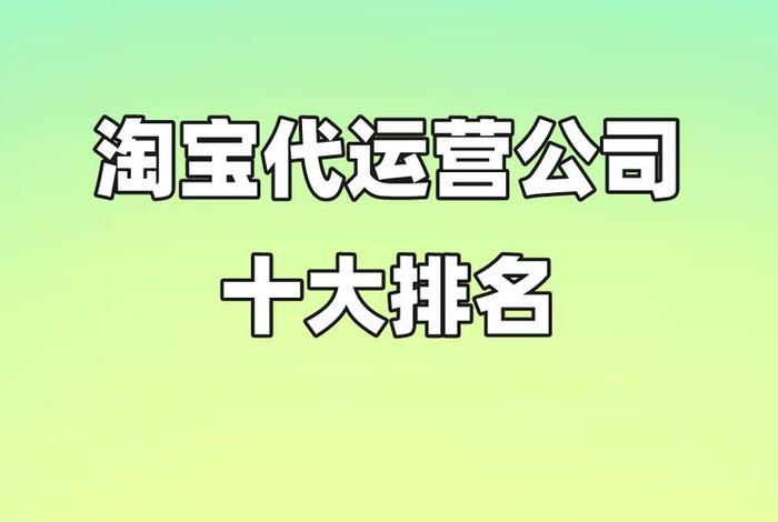 淘宝十大电商代运营排名 - 淘宝十大电商代运营排名前十
