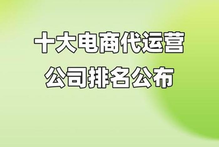 上海电商代运营公司100强 - 上海电商代运营公司100强企业