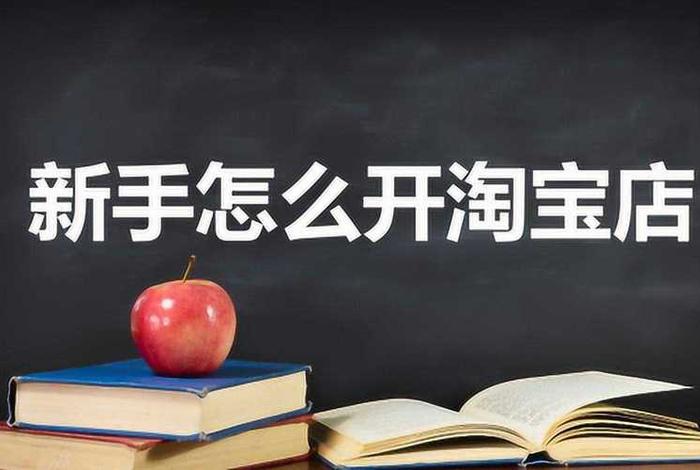 怎么开网店新手入门视频、开网店新手入门视频教程