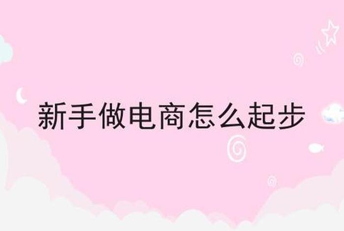 免费教你做电商有套路吗；做电商教程视频