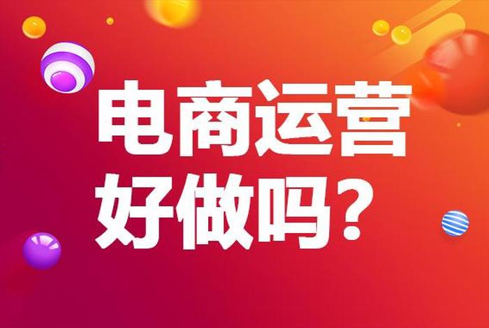 电商运营挣钱多吗、电商运营怎么样？