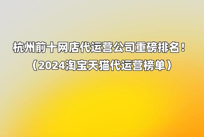 杭州天猫淘宝代运营公司、杭州淘宝代运营公司十大排名