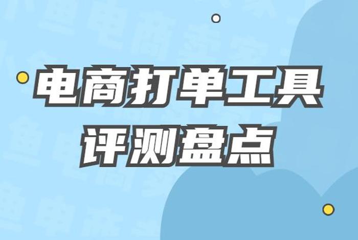 新手做电商需要准备什么工具，新手做电商需要准备什么工具呢