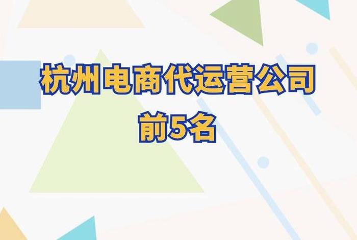 杭州代运营公司有哪些 - 杭州代运营公司有哪些公司