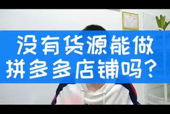 0元开网店无货源是真的吗（拼多多无货源开店可信吗）