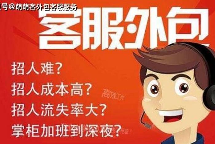 客服外包代理平台；据说,这家公司的客服外包服务特别专业!