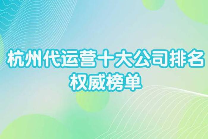 杭州代运营网络公司排名、杭州代运营网络公司排名前十