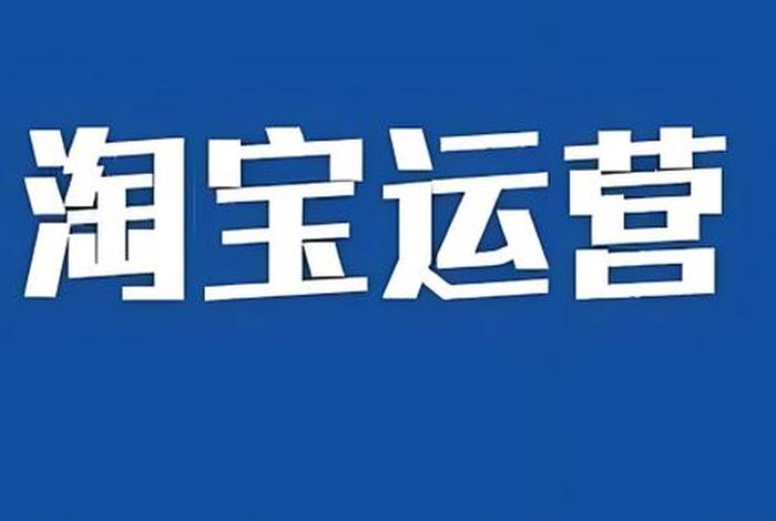 找淘宝代运营可靠吗，找淘宝代运营可靠吗知乎