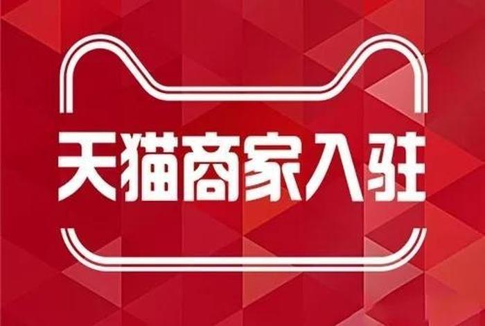 天猫商城官网入口（tmall天猫商城官网）