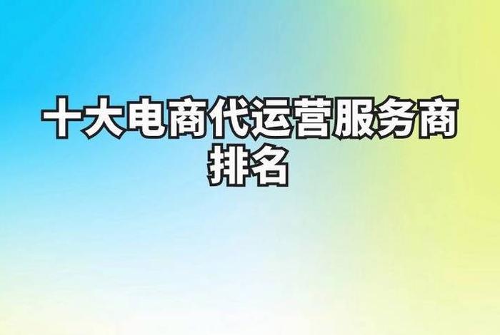 上海电商代运营公司排行，上海电商代运营公司排行榜最新